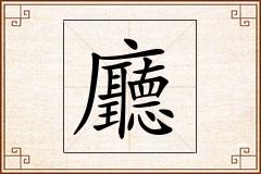 廳怎么写