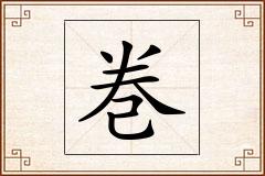 巻怎么写