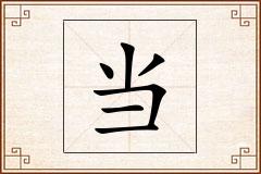 当怎么写