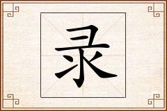 录怎么写
