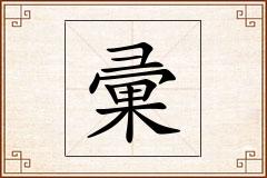 彚怎么写