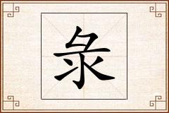 彔怎么写