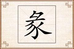 彖怎么写