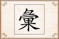 彙怎么写