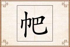 帊怎么写