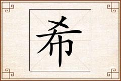 希怎么写