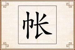 帐怎么写