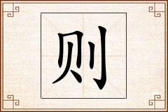 则怎么写