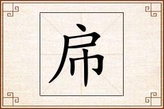 帍怎么写