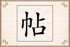 帖怎么写