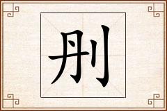 刐怎么写
