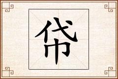 帒怎么写