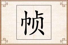 帧怎么写