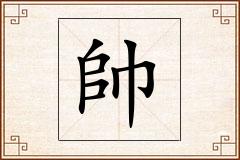帥怎么写