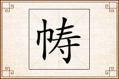 帱怎么写