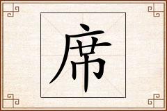 席怎么写