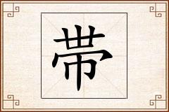 帯怎么写