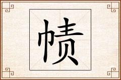 帻怎么写