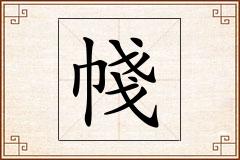 帴怎么写