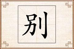 别怎么写