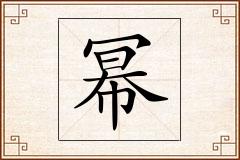 幂怎么写
