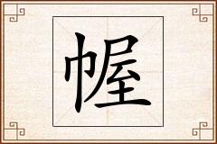 幄怎么写