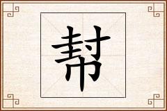 幇怎么写