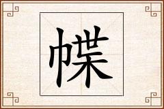 幉怎么写