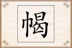 幆怎么写