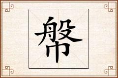 幋怎么写