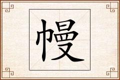 幔怎么写
