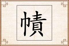 幘怎么写
