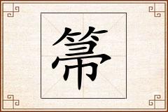箒怎么写