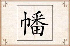 幡怎么写