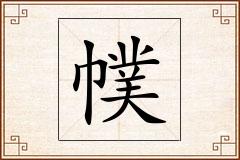 幞怎么写