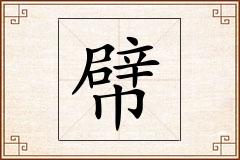 幦怎么写