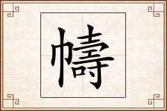 幬怎么写