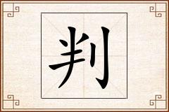 判怎么写