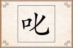 叱怎么写