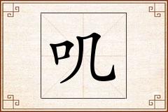 叽怎么写