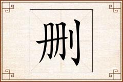 删怎么写