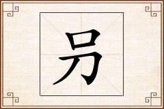叧怎么写