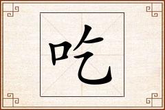 吃怎么写