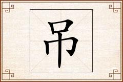 吊怎么写