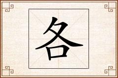 各怎么写