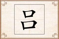 吕怎么写