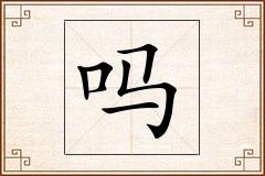 吗怎么写
