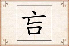 吂怎么写