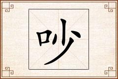 吵怎么写