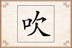 吹怎么写